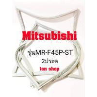 ราคา ขอบยางตู้เย็น Mitsubishi 2ประตู รุ่นMR-F45P-ST (9116510439)