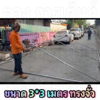 ราคา โครงเต็นท์ ขนาด3*3เมตร ทรงจั่ว รุ่นประหยัด (42267939779)