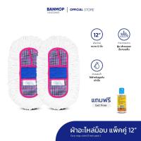 ราคา ผ้าถูพื้น ผ้าอะไหล่ ม็อบดันฝุ่น ขนาด 12 นิ้ว แพ็คคู่ แถมน้ำยาดันฝุ่น 120 ml. (1658260016)