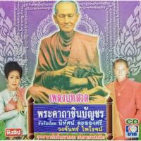 ราคา CD เพลงบทสวด พระคาถาชินบัญชร ขับร้องโดย นิทัศน์ ละอองศรีและวงจันทร์ ไพโรจน์ (13536424729)
