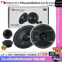 ราคา ของแท้100% ลำโพงติดรถยนต์ NAKAMICHI รุ่น NSF-CS623 ลำโพง NSF Series 6.5 นิ้ว แยกชิ้น 2 ทาง เสียงดี กำลังขับ 315วัตต์ (29305230122)