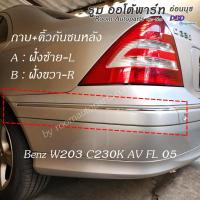 ราคา กาบคิ้วโครเมี่ยมกันชนหลัง Benz W203 C230K AV FL 05 (25640858720)