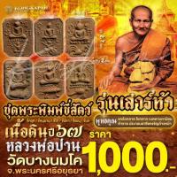 ราคา ชุดพระพิมพ์ผงเนื้อดินขี่สัตว์ รุ่นเสาร์ห้า ปี 67 หลวงพ่อปาน วัดบางนมโค จ.อยุธยา (26157226944)