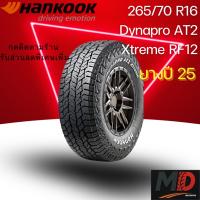 ราคา ยางรถยนต์ Hankook รุ่น 265/70 R16 (RF12) (รถSUV รถกระบะ รถ 4x4) ยางปี 25 แถมจุ๊บยางทุกเส้น ประกันโรงงาน ส่งฟรี (53351867750)