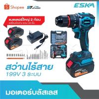 ราคา ESKA สว่านไร้สาย สว่านแบต 199 V 3 ระบบ มีระบบกระแทก แบตเตอรี่ Li-ion แบตเตอรี่ 2 ก้อน พร้อมสายชาร์จ ดอกสว่าน ครบชุด (27129447564)