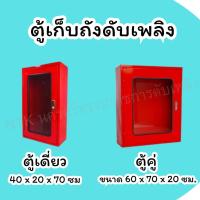 ราคา ตู้เก็บถังดับเพลิงใส่ถังดับเพลิงขนาด10ปอนด์15ปอนด์ #ตู้เก็บถังดับเพลิงแบบเดี่ยว #ตู้เก็บถังดับเพลิงแบบคู่ (29655911319)
