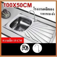 ราคา อ่างล้างจาน ซิ้งค์ล้างจาน อ่างซิ้งค์สแตนเลสแท้100% 1หลุมมีที่พัก ขนาด100x50ลึก17cm พับขอบ ชุดอ่างซิ้งค์ สแตนเลส (41871380841)