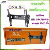 ราคา ขาแขวนแบบยึดเพดานยึดทีวี , ONA X-1 Variable Tilt TV Wall Mounts,รองรับจอ LED, LCD ,PLASMA ขนาดจอ 23-37 นิ้ว (2917983951)