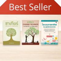 ราคา รวมหนังสือขายดี ซาเทียร์ จิตบำบัดและการพัฒนาตนเอง ซาเทียร์ 2 CHANGE TECHNIQUES กระบวนการซาเทียร์ (27781584091)