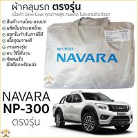 ราคา ผ้าคลุมรถ Nissan NAVARA NP300 ตรงรุ่นเนื้อผ้า Silver Coat190C ทนแดด ไม่ละลาย NISSAN navara np-300 นิสสัน นาวาร่า (6353846469)