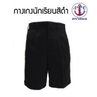 ราคา กางเกงนักเรียน สีดำ ตราสมอ (1741893435)