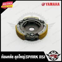 ราคา ก้อนคลัช ชุดใหญ่ สำหรับ YAMAHA SPARK115I - สปาร์ค115ไอ (คลัช 3 ก้อน+สปริง) สินค้าคุณภาพโรงงานเกรดเอ รับประกันคุณภาพสูง (4338566788)