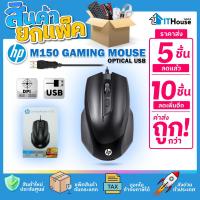 ราคา ✅HP GAMING MOUSE M150 USB (แพ๊ค 5-10 ตัว)เมาส์เกมส์มิ่ง 6 ปุ่ม ความเร็ว 800-2,000 DPI ส่งด่วน สินค้าแท้ ประกัน 2 ปี (40858799243)