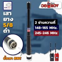 ราคา Air police 5/8 เสายาง 2 ย่านความถี่ ย่าน142-147 MHz และ ย่าน245-246 MHz สีขาว ขั้ว BNC เสาวิทยุสื่อสาร (9952015652)
