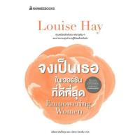 ราคา หนังสือ จงเป็นเธอในเวอร์ชันที่ดีที่สุด : ผู้เขียน Louise Hay : สำนักพิมพ์ นานมีบุ๊คส์ (17205790205)