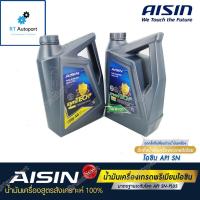 ราคา AISIN น้ำมันเครื่องสังเคราะห์แท้ 100% ไอซิน Aisin เกรด SAE 5w-40 / SAE 5w-30 เบนซิน Fully Synthetic SN Plus 5w30 5w40 (10918960029)
