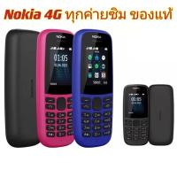 ราคา โทรศัพท์โนเกียแท้ Nokia 105 มือถือปุ่มกด4g รองรับTrue/Ais/Dtac ปุ่มกดไทย เมนูไทย (57151079947)