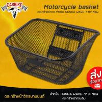 ราคา ตะกร้าหน้ามอเตอร์ไซค์ ตะกร้าหน้า HONDA WAVE-110i New ตระกร้าเดิมหน้ารถมอเตอร์ไซค์ WAVE 110i New (6819563651)