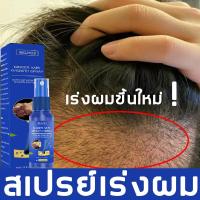 ราคา 【แก้ปัญหาหัวล้าน】เซรั่มปลูกผม สเปรย์ปลูกผม 30ml ป้องกันผมร่วงอย่างมืออาชีพ เร่งการเจริญเติบโตของเส้นผม​ (28107981990)