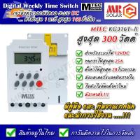 ราคา [ราคาแนะนำ] MTEC เครื่องตั้งเวลา ดิจิตอล 12VDC 25A รุ่น KG316T-ll ของแท้ 100% - Digital Timer Switch 28 Program (21644928490)