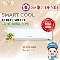 ราคา SAIJO DENKI แอร์ติดผนังรุ่น SMART COOL R32 ขนาด 9563-25498 BTU แท้100% (ไม่รวมติดตั้ง) (24317748827)