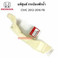 ราคา แท้ศูนย์ กระป๋องพักน้ำ CIVIC FB 1.8 ปี2012-2015 รหัส.19101-R1A-A00 (25139252428)