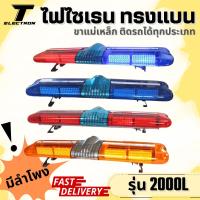 ราคา ไฟไซเรนติดหลังคารถ รุ่น 2000L ไฟ LED 120cm มีลําโพง 12-24v กล่องเสียง 200w พร้อมขายึด (22619635695)