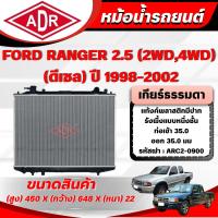 ราคา ADR หม้อน้ำ FORD RANGER 2.5 (4WD,2WD) (ดีเซล) เกียร์ธรรมดา(MT) ปี 1998-2002 (8028190987)