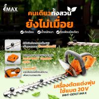 ราคา เครื่องตัดแต่งพุ่มไร้สาย IMAX รุ่น IMHT-001GT 20V. กรรไกรแต่งพุ่มไฟฟ้า (20924028236)