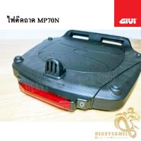 ราคา ชุดไฟติดถาดยึดกล่อง GIVI รุ่น MP70N ใช้สหรับติดถาดยึดกล่อง MP70N (22921730821)