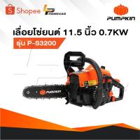 ราคา PUMPKIN เลื่อยยนต์ 11.5 นิ้ว รุ่น P-S3200 เครื่องยนต์ 2 จังหวะ 0.7KW 44232 เลื่อยโซ่ยนต์ เลื่อย (27419826273)