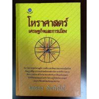 ราคา โหราศาสตร์เศรษฐกิจและการเมือง- ยอดธง​ ทับทิวไม้ (16190044904)
