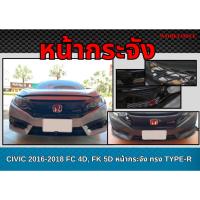 ราคา CIVIC 2016 2017 2018 FC,FK หน้ากระจัง ทรง TYPE-R (3ชิ้น) รองพื้นสีดำ แถมฟรี !! โลโก้ TYPE-R (41127120266)