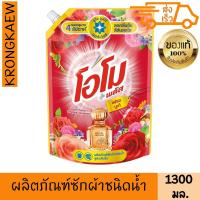 ราคา โอโม พลัส ลิควิด เฟรชบูเก้ 1.3 ล. OMO PILS LIQUID DETERGENT FRESH BOUQUET 1300 ml OMO (42970501367)