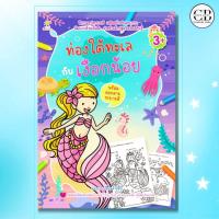 ราคา หนังสือ ท่องโลกใต้ทะเลกับเงือกน้อย :ผู้เขียน: จงเอก เปลี่ยนสายสืบ (40058910741)