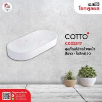 ราคา COTTO อ่างล้างหน้าลอย รุ่น C002517