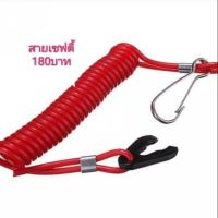 ราคา สายเซฟตี้ กุญแจเรือ กุญแจเจ็ทสกี Yamaha สีแดง (5721924451)