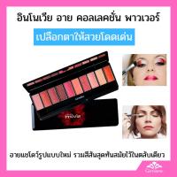 ราคา กิฟฟารีน อินโนเวีย อาย คอลเลคชั่น พาวเวอร์ เรด เซ็ท อายแชโดว์ติดทน อายแชโดว์วิ้งๆ อายแชโดว์สีนูด (26570818819)