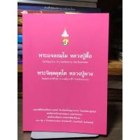 ราคา ชีวประวัติและพระธรรมเทศนา : พระอจลธมฺโม หลวงปู่ตื้อ - พระจิตฺตคุตฺโต หลวงปู่ผาง (24895243973)