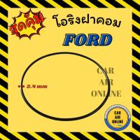 ราคา โอริงฝาคอม ฟอร์ด 1 ชิ้น FORD ฝาคอมแอร์ ฝาคอม ลูกยางโอริง โอริง ฝาคอมแอร์รถ โอริงแอร์ (22370814563)