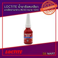 ราคา LOCTITE น้ำยาล็อคเกลียว ขนาด 10 ml. (7882667643)