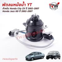 ราคา มอเตอร์พัดลมหม้อนำ้ YT (ฝั่งคนนั่งข้างคนขับ) HONDA CITY ZX / JAZZ GD ปี 2002-2007 (3792282929)