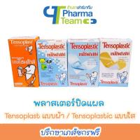 ราคา Tensoplast พลาสเตอร์ปิดแผล เทนโซพล๊าส (แบบผ้า) / เทนโซพล๊าสติค (แบบใส) กล่องละ 100 แผ่น (16845524086)