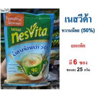 ราคา เนสวีต้า Nesvita สูตรน้ำตาลน้อย 50% (บรรจุแพ็คละ 6 ซอง) (14748502936)