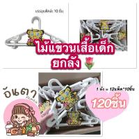ราคา ไม้แขวนเสื้อเด็กยกลัง 120ชิ้น (24708294108)