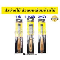 ราคา สิ่วช่างไม้ สิ่วลบเหลี่ยมด้ามไม้ สิ่วไม้ สิ่วเจาะ ขนาด 1นิ้ว 1-1/2นิ้ว 3/4นิ้ว INDY อินดี้ (4134920919)