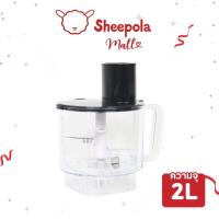 ราคา SHEEPOLA โถปั่น โถเครื่องปั่น โถบดเนื้อ บดถั่ว ใช้ได้กับเครื่องปั่น2ลิตร ความจุ 2 ลิตร ใบมีดสแตนเลส ชุดโถปั่น (24689901866)