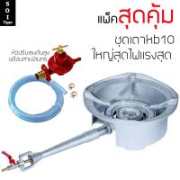 ราคา gmax KB10 ตาแก๊สแรงดันสูง เตาเร่ง หัวเร่ง พร้อมชุดหัวปรับแรงดันสูง (782851540)