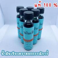 ราคา น้ำมันเขียวตราดอกกรรณิการ์ของแท้ (8115046272)