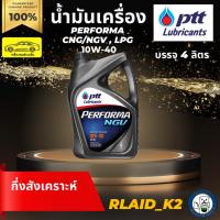 ราคา น้ำมันเครื่องกึ่งสังเคราะห์ PTT ปตท. PERFORMA NGV 10W-40 เครื่องยนต์เบนซิน บรรจุ 4 ลิตร (21905441638)